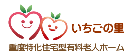 重度特化住宅型有料老人ホーム　いちごの里