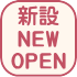 新設NEWOPEN