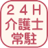 24時間介護士常駐