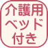 電動介護ベッド付き