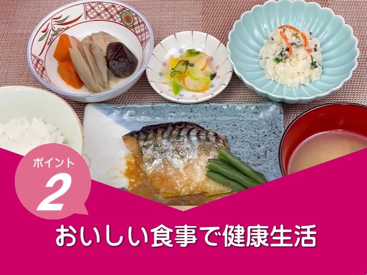 おいしい食事で健康生活