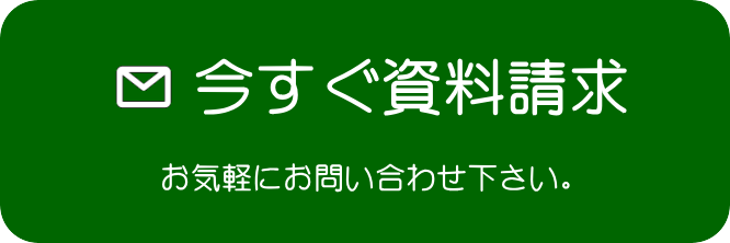 今すぐ資料請求