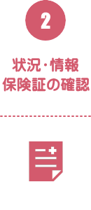 2）状況・情報・保険証の確認