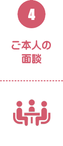 4）ご本人の面談