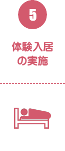 5) 体験入居の実施