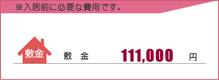 敷金111,000円